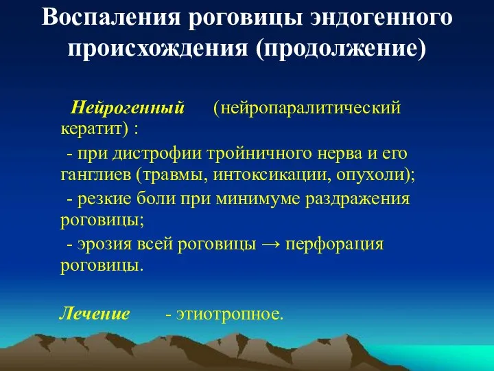 Воспаления роговицы эндогенного происхождения (продолжение) Нейрогенный (нейропаралитический кератит) : - при