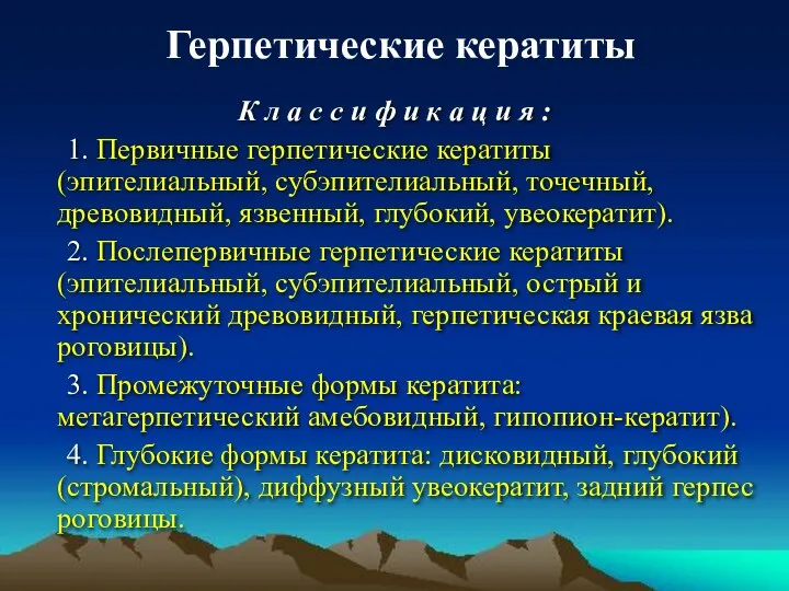 Герпетические кератиты К л а с с и ф и к