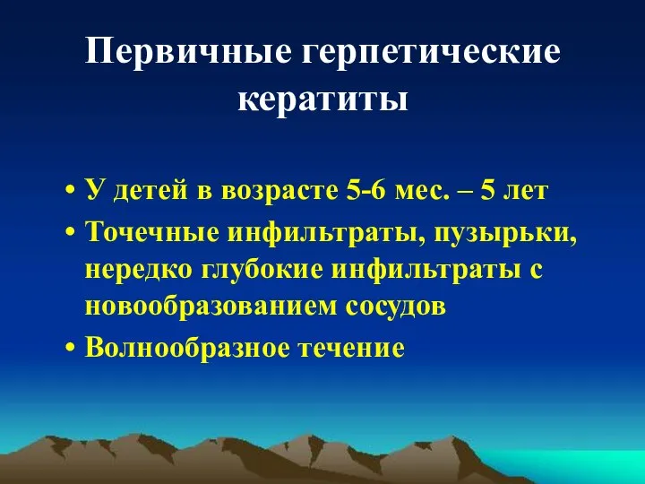 Первичные герпетические кератиты У детей в возрасте 5-6 мес. – 5