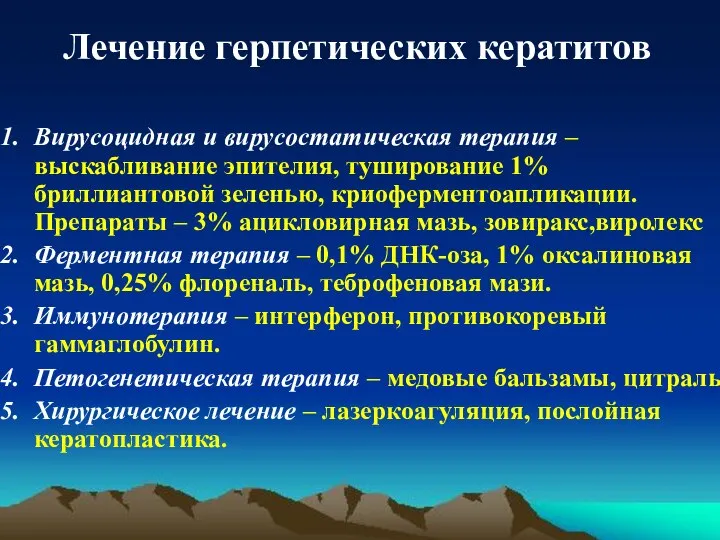 Лечение герпетических кератитов Вирусоцидная и вирусостатическая терапия – выскабливание эпителия, туширование