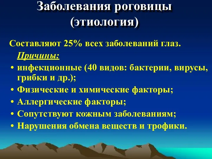 Заболевания роговицы (этиология) Составляют 25% всех заболеваний глаз. Причины: инфекционные (40