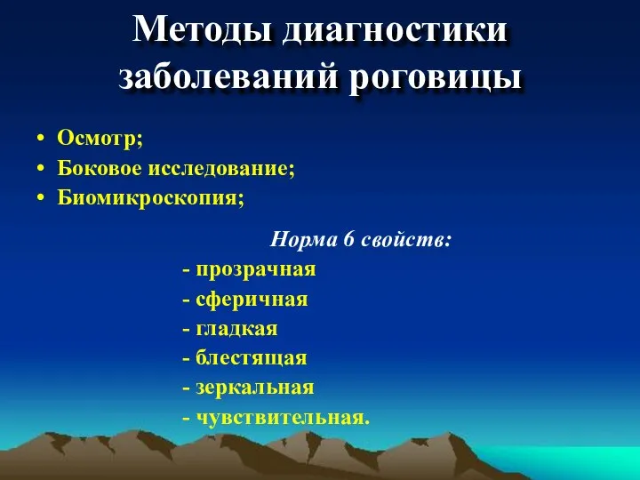 Методы диагностики заболеваний роговицы Осмотр; Боковое исследование; Биомикроскопия; Норма 6 свойств: