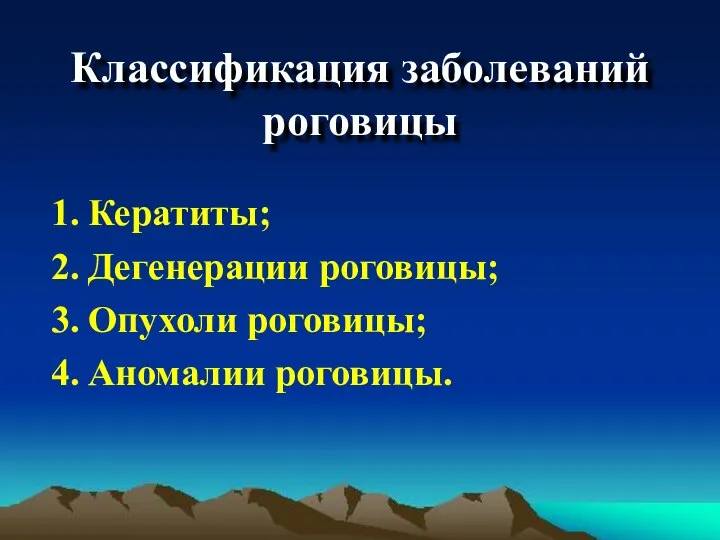 Классификация заболеваний роговицы Кератиты; Дегенерации роговицы; Опухоли роговицы; Аномалии роговицы.