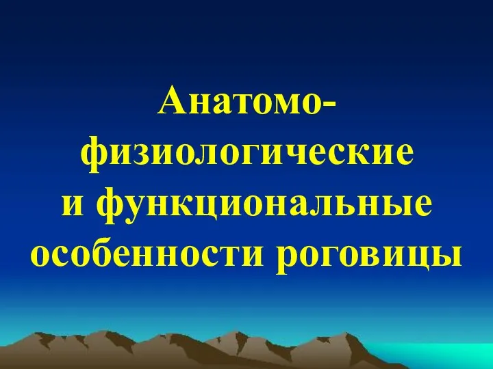 Анатомо-физиологические и функциональные особенности роговицы