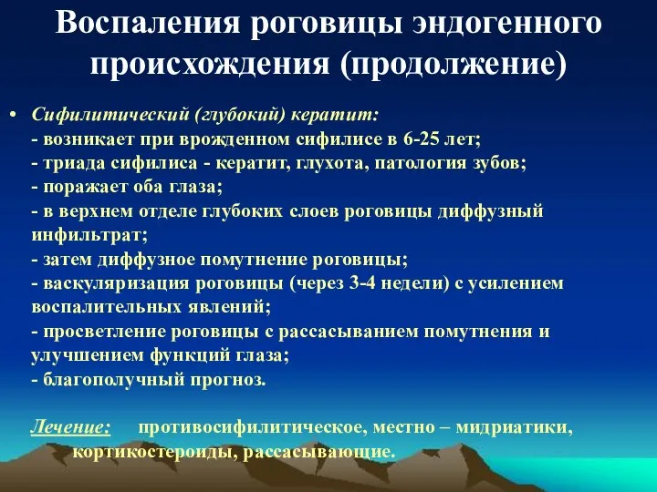 Воспаления роговицы эндогенного происхождения (продолжение) Сифилитический (глубокий) кератит: - возникает при