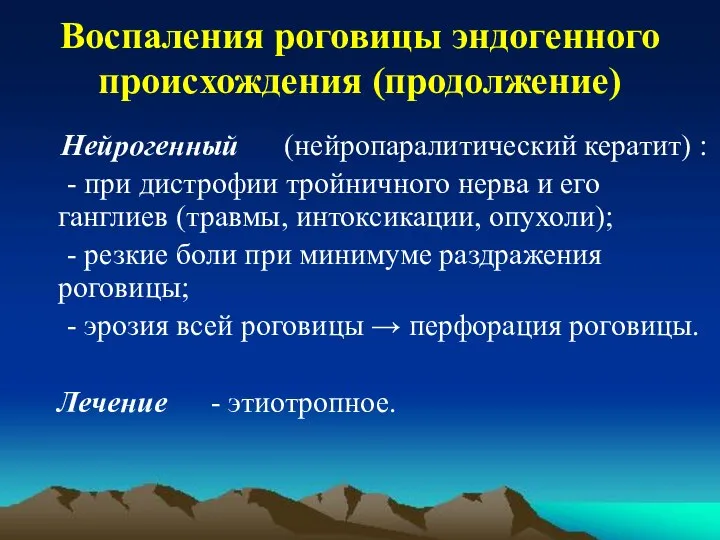 Воспаления роговицы эндогенного происхождения (продолжение) Нейрогенный (нейропаралитический кератит) : - при