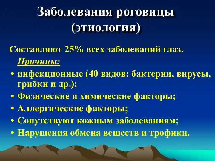 Заболевания роговицы (этиология) Составляют 25% всех заболеваний глаз. Причины: инфекционные (40