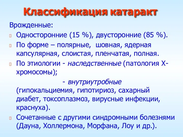 Классификация катаракт Врожденные: Односторонние (15 %), двусторонние (85 %). По форме