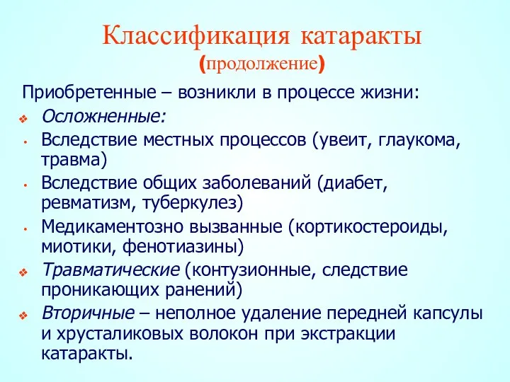 Приобретенные – возникли в процессе жизни: Осложненные: Вследствие местных процессов (увеит,