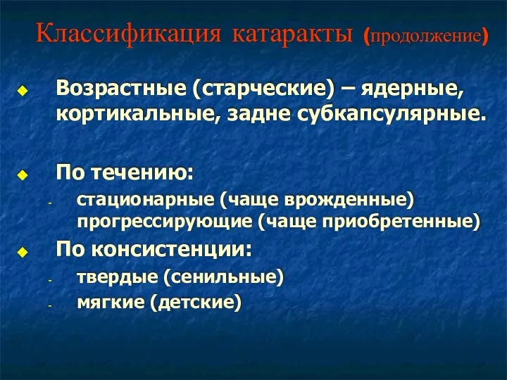 Классификация катаракты (продолжение) Возрастные (старческие) – ядерные, кортикальные, задне субкапсулярные. По