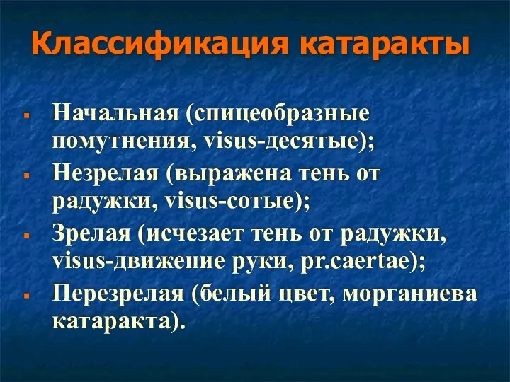 Классификация катаракты Начальная (спицеобразные помутнения, visus-десятые); Незрелая (выражена тень от радужки,