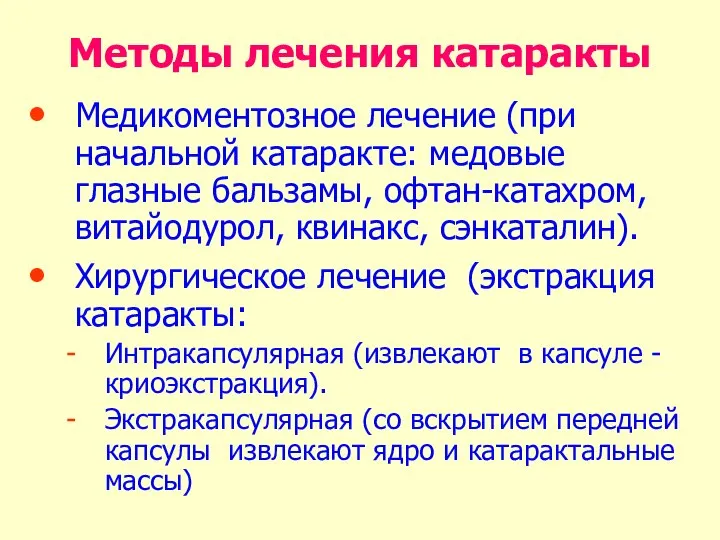 Методы лечения катаракты Медикоментозное лечение (при начальной катаракте: медовые глазные бальзамы,