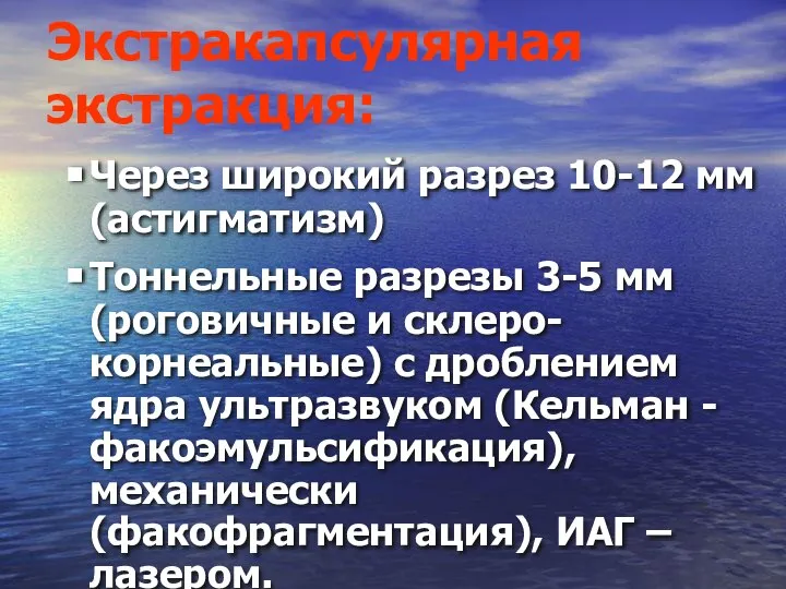 Через широкий разрез 10-12 мм (астигматизм) Тоннельные разрезы 3-5 мм (роговичные