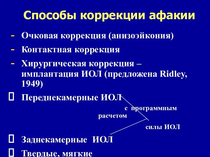 Способы коррекции афакии Очковая коррекция (анизоэйкония) Контактная коррекция Хирургическая коррекция –