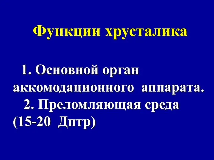 Функции хрусталика 1. Основной орган аккомодационного аппарата. 2. Преломляющая среда (15-20 Дптр)