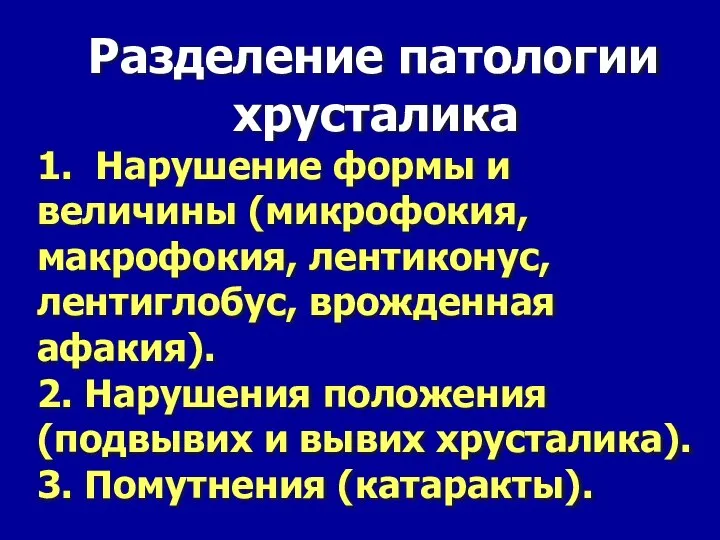 Разделение патологии хрусталика 1. Нарушение формы и величины (микрофокия, макрофокия, лентиконус,