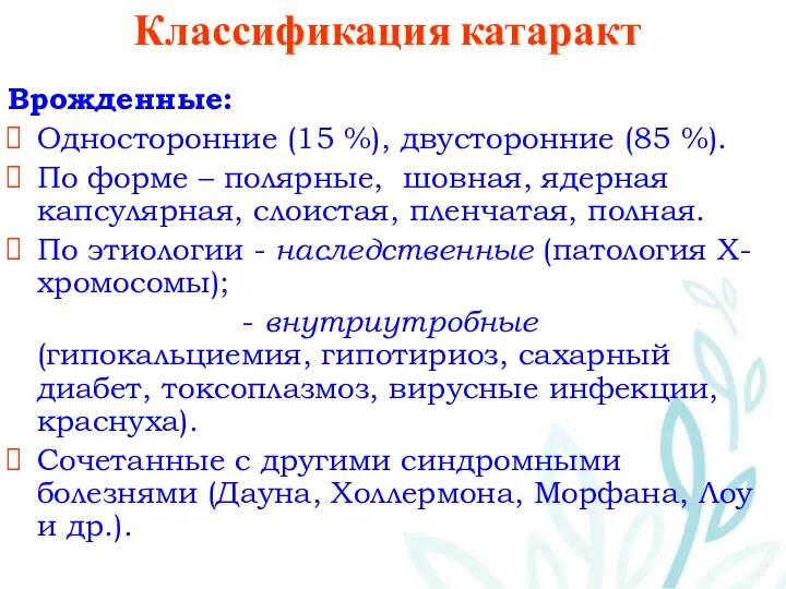 Классификация катаракт Врожденные: Односторонние (15 %), двусторонние (85 %). По форме