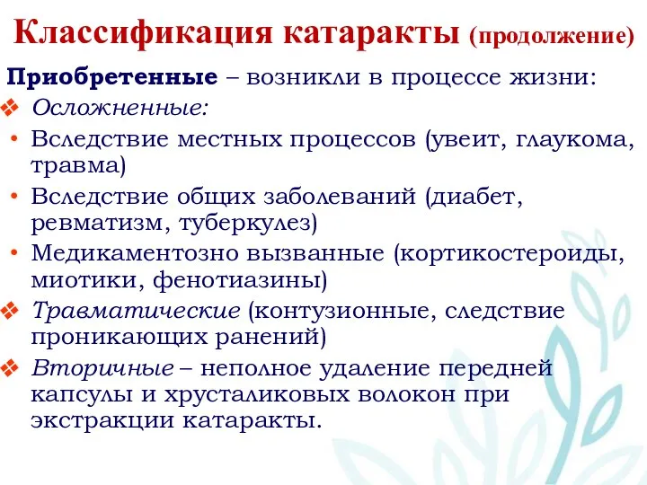 Классификация катаракты (продолжение) Приобретенные – возникли в процессе жизни: Осложненные: Вследствие