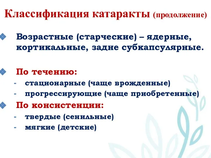 Классификация катаракты (продолжение) Возрастные (старческие) – ядерные, кортикальные, задне субкапсулярные. По