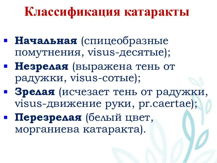 Классификация катаракты Начальная (спицеобразные помутнения, visus-десятые); Незрелая (выражена тень от радужки,