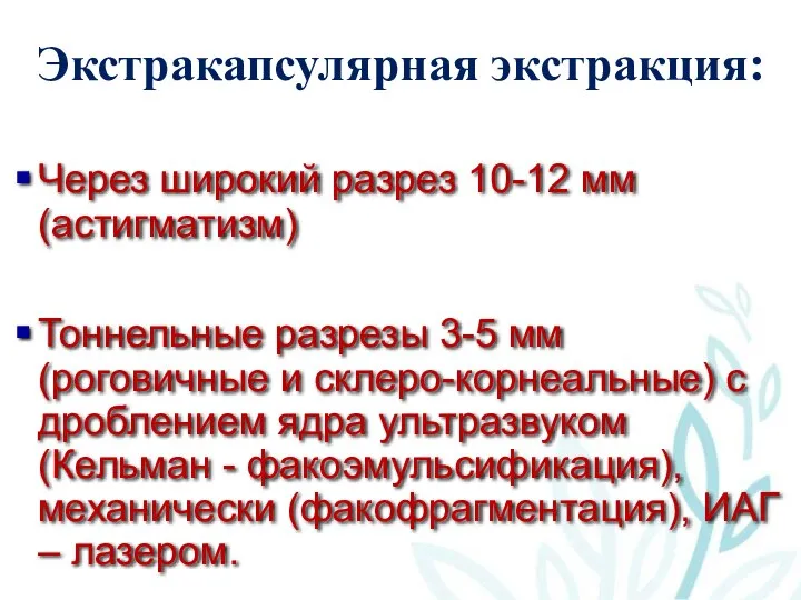 Через широкий разрез 10-12 мм (астигматизм) Тоннельные разрезы 3-5 мм (роговичные