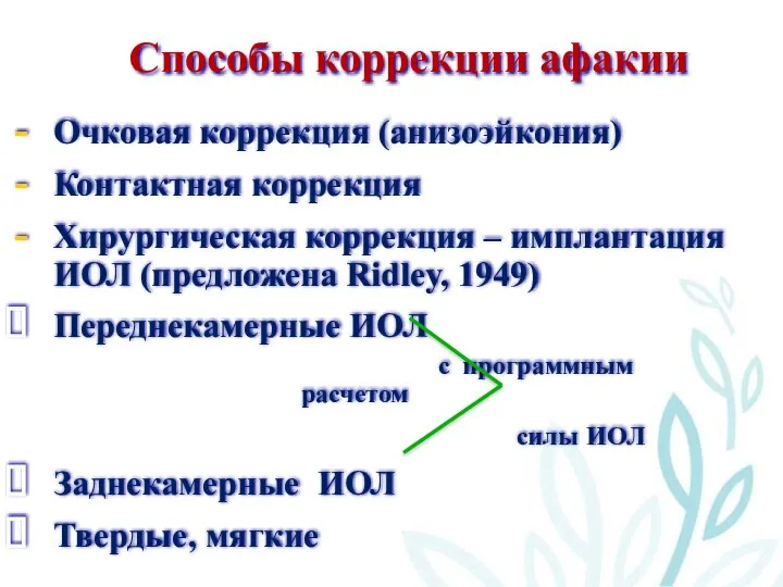 Способы коррекции афакии Очковая коррекция (анизоэйкония) Контактная коррекция Хирургическая коррекция –