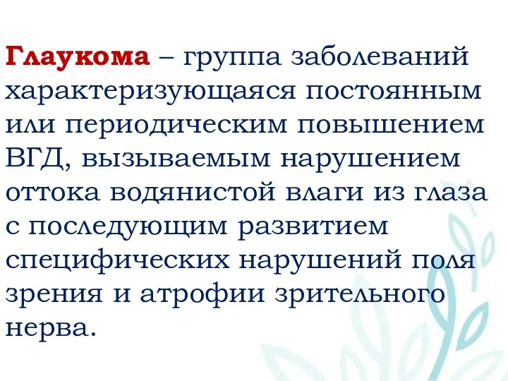 Глаукома – группа заболеваний характеризующаяся постоянным или периодическим повышением ВГД, вызываемым