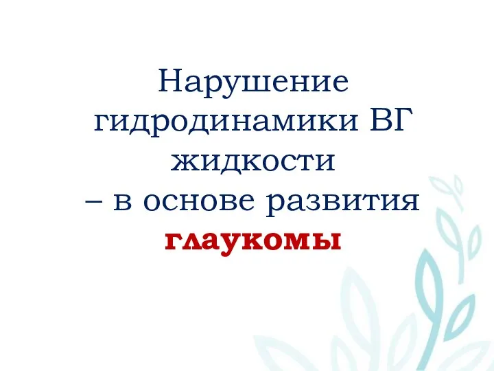 Нарушение гидродинамики ВГ жидкости – в основе развития глаукомы