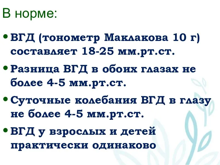 ВГД (тонометр Маклакова 10 г) составляет 18-25 мм.рт.ст. Разница ВГД в