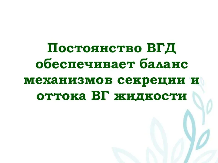 Постоянство ВГД обеспечивает баланс механизмов секреции и оттока ВГ жидкости