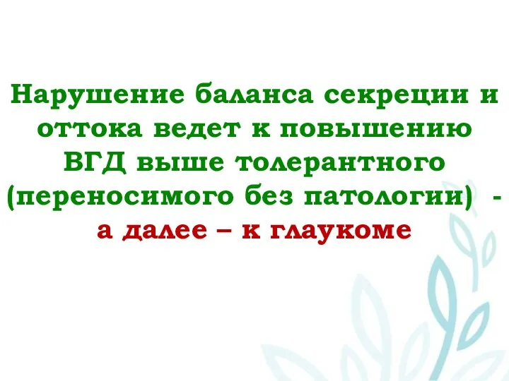 Нарушение баланса секреции и оттока ведет к повышению ВГД выше толерантного