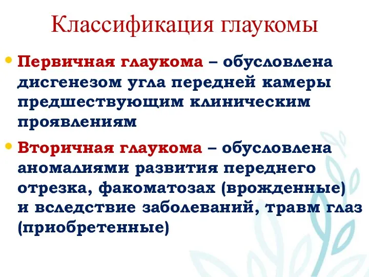 Классификация глаукомы Первичная глаукома – обусловлена дисгенезом угла передней камеры предшествующим