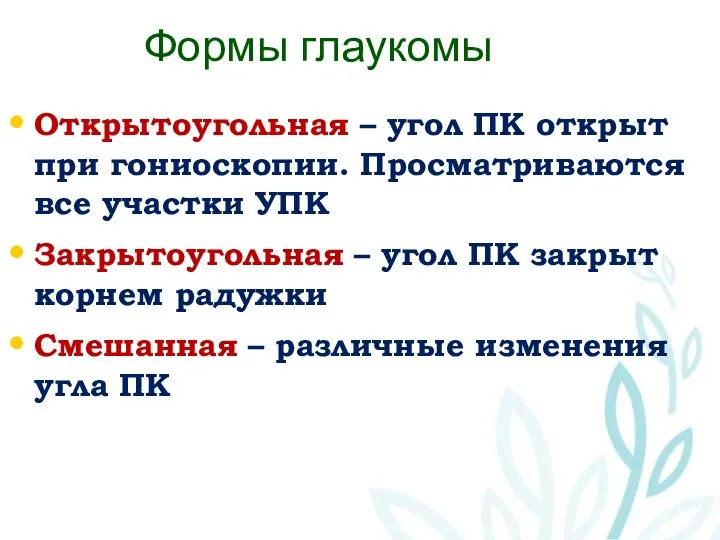 Формы глаукомы Открытоугольная – угол ПК открыт при гониоскопии. Просматриваются все