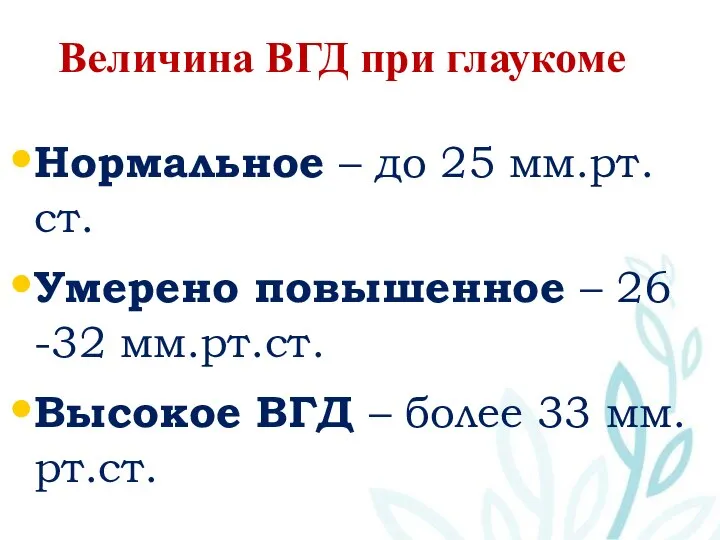 Величина ВГД при глаукоме Нормальное – до 25 мм.рт.ст. Умерено повышенное