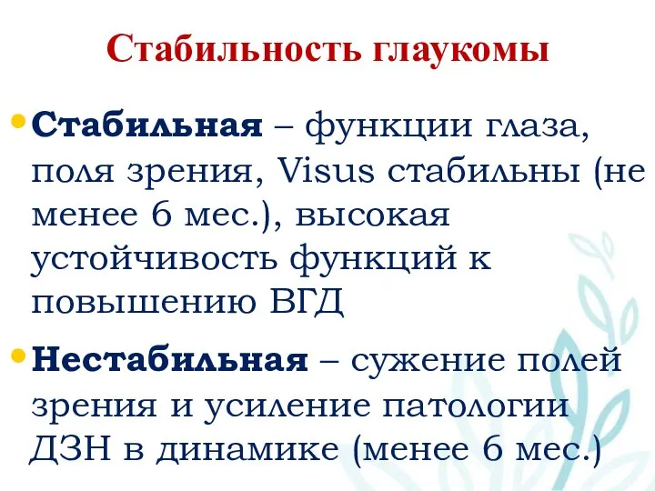 Стабильность глаукомы Стабильная – функции глаза, поля зрения, Visus стабильны (не