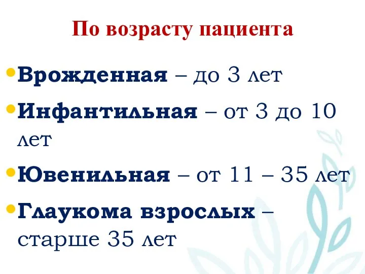 По возрасту пациента Врожденная – до 3 лет Инфантильная – от