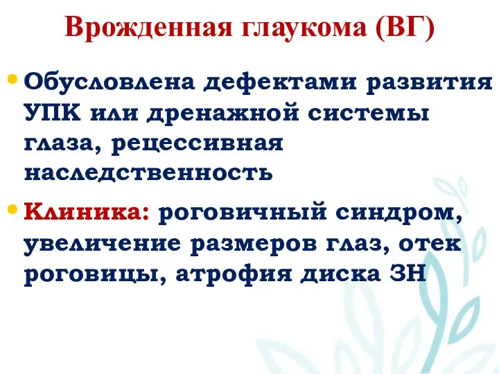 Врожденная глаукома (ВГ) Обусловлена дефектами развития УПК или дренажной системы глаза,