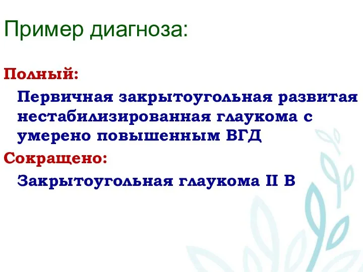 Пример диагноза: Полный: Первичная закрытоугольная развитая нестабилизированная глаукома с умерено повышенным