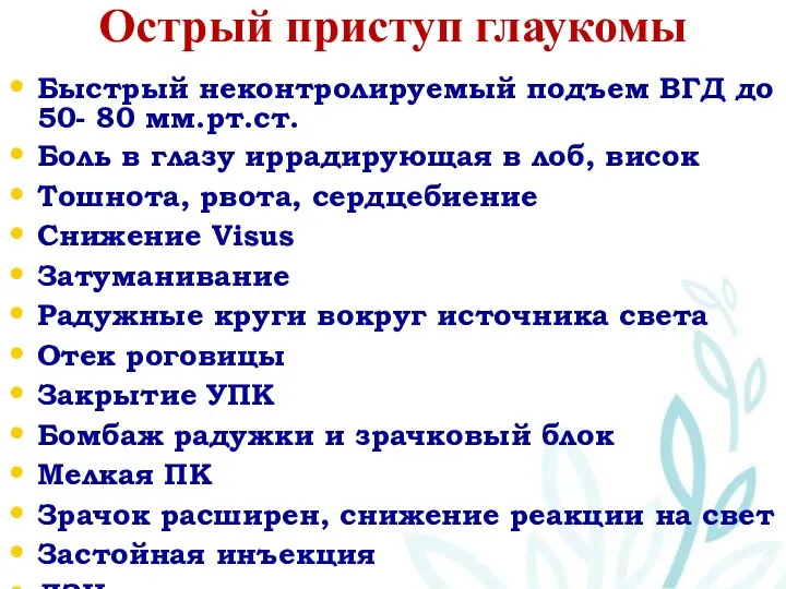 Острый приступ глаукомы Быстрый неконтролируемый подъем ВГД до 50- 80 мм.рт.ст.