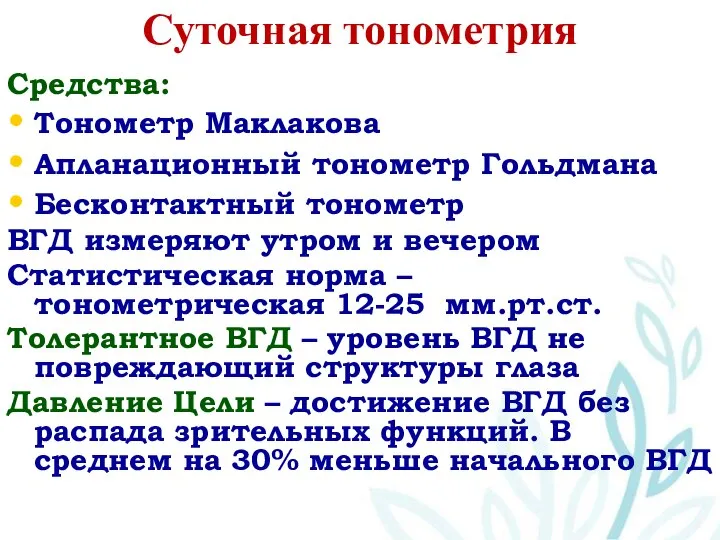 Суточная тонометрия Средства: Тонометр Маклакова Апланационный тонометр Гольдмана Бесконтактный тонометр ВГД