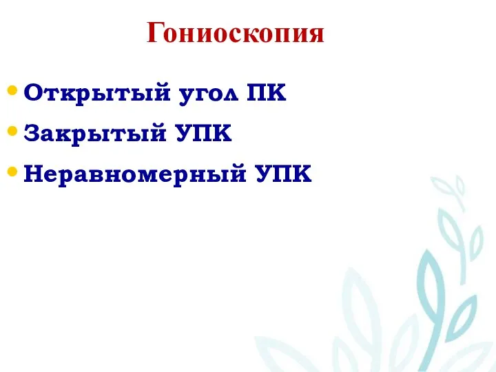 Гониоскопия Открытый угол ПК Закрытый УПК Неравномерный УПК