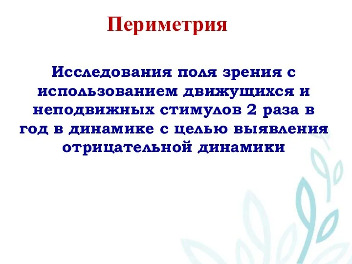 Периметрия Исследования поля зрения с использованием движущихся и неподвижных стимулов 2