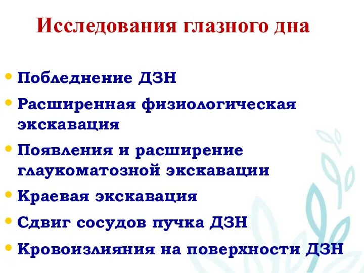 Исследования глазного дна Побледнение ДЗН Расширенная физиологическая экскавация Появления и расширение