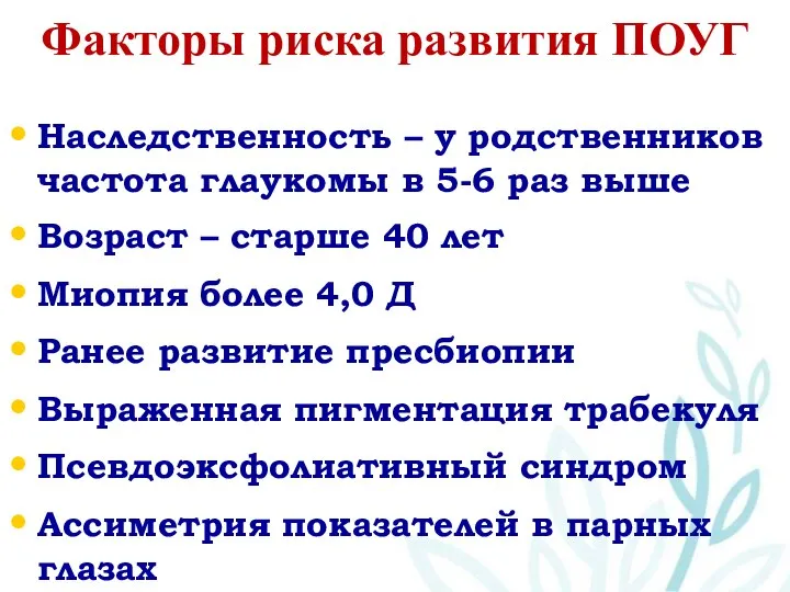 Факторы риска развития ПОУГ Наследственность – у родственников частота глаукомы в