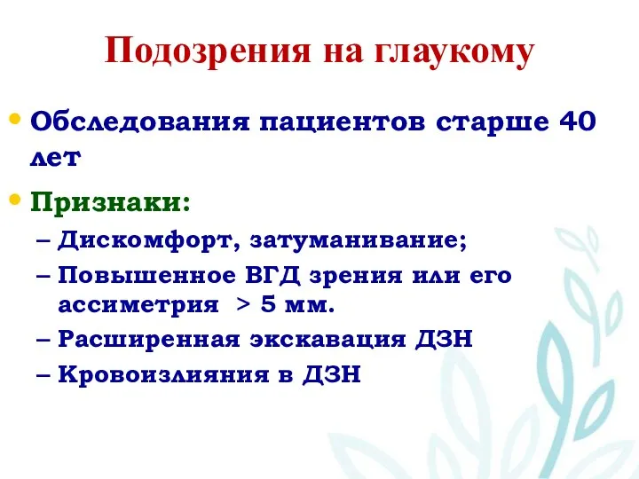 Подозрения на глаукому Обследования пациентов старше 40 лет Признаки: Дискомфорт, затуманивание;