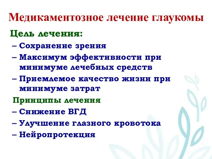 Медикаментозное лечение глаукомы Цель лечения: Сохранение зрения Максимум эффективности при минимуме