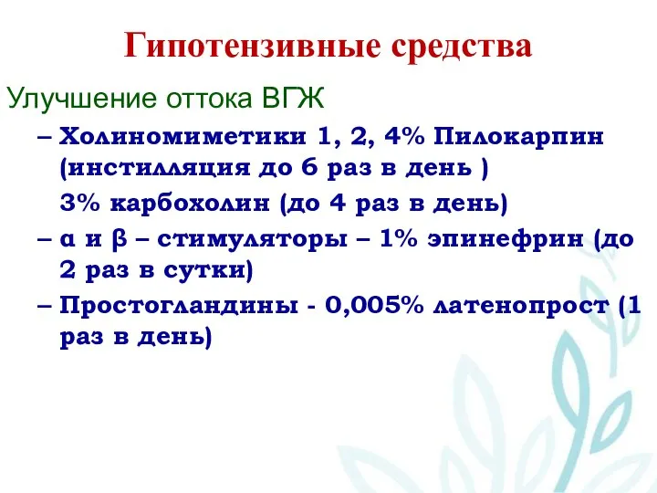 Гипотензивные средства Улучшение оттока ВГЖ Холиномиметики 1, 2, 4% Пилокарпин (инстилляция