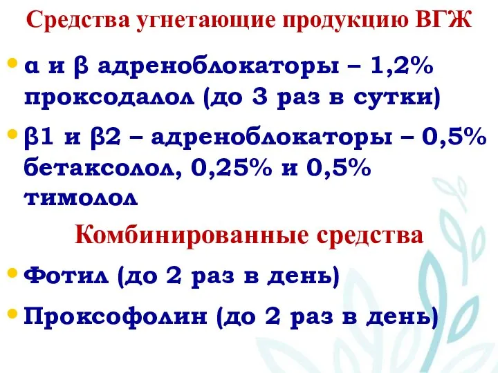 Средства угнетающие продукцию ВГЖ α и β адреноблокаторы – 1,2% проксодалол