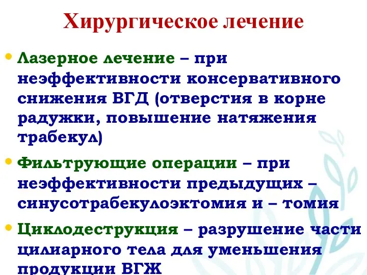 Хирургическое лечение Лазерное лечение – при неэффективности консервативного снижения ВГД (отверстия