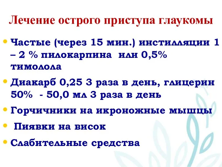 Лечение острого приступа глаукомы Частые (через 15 мин.) инстилляции 1 –